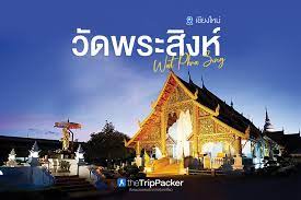 วัดพระสิงห์